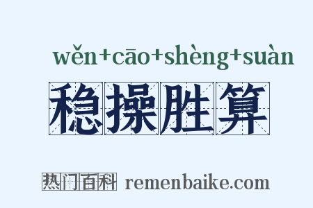 稳操胜算是什么意思的图片